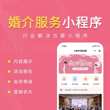 婚介服务小程序/相亲交友/活动报名/信息展示_智焰创AI