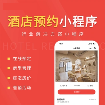 酒店民宿预约/在线预定小程序/单商户版本_智焰创AI