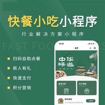 快餐小吃/到店堂食/扫码点餐/点餐外卖小程序_智焰创AI