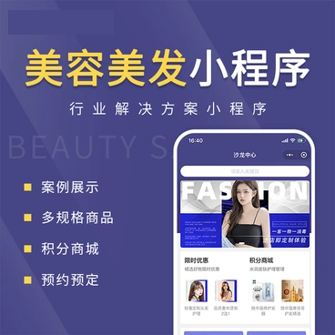 美容/美发/美甲预约到店商城会员小程序_智焰创AI