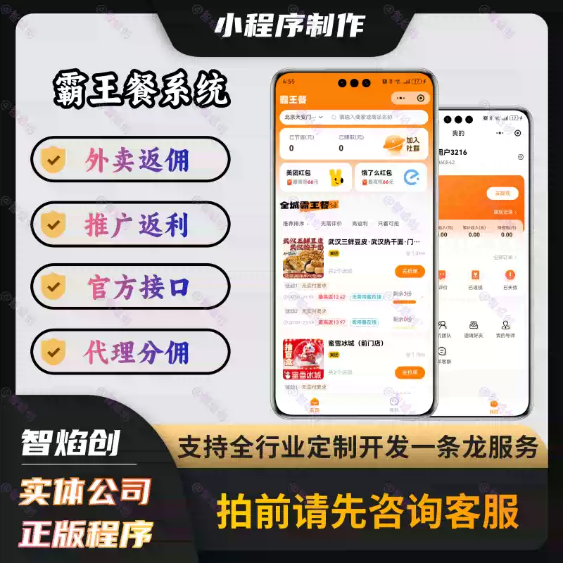 新款外卖霸王餐小程序免费试吃系统下单返利点餐返佣定制开发源码_智焰创AI