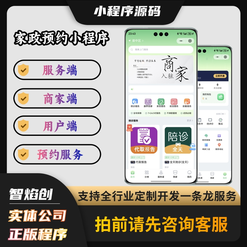 预约服务家政系统小程序源码/用户端/商家端/服务端/家政系统_智焰创AI