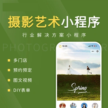 婚纱摄影商城预约小程序_智焰创AI