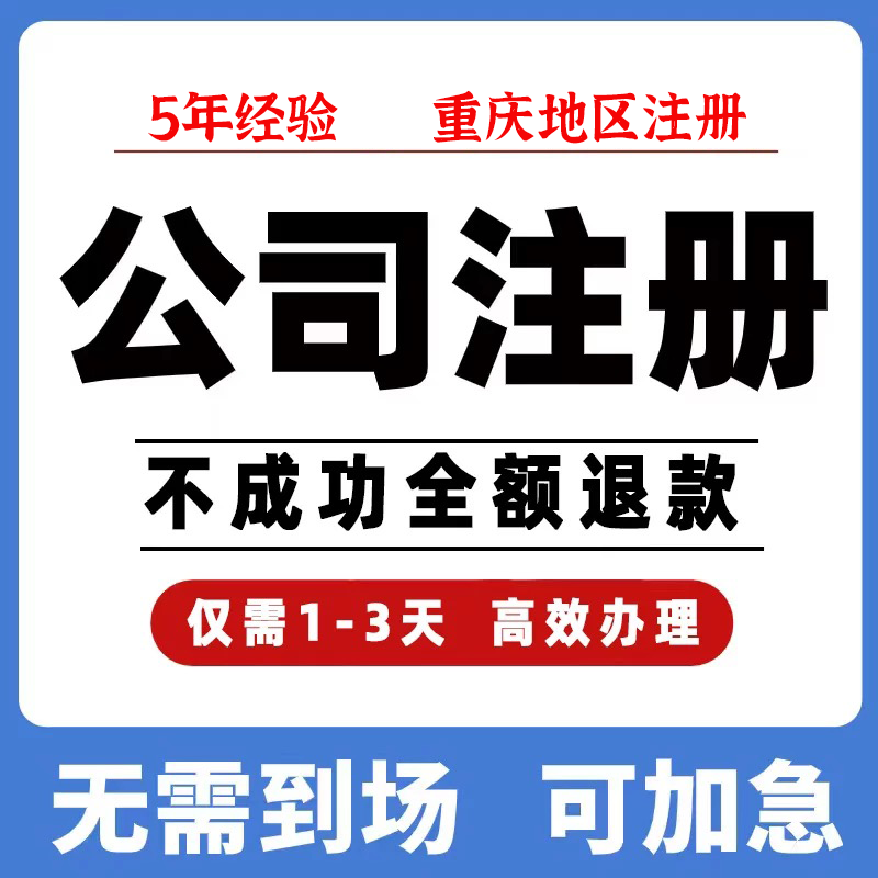 重庆地区个体工商户/有限公司注册代办_智焰创AI