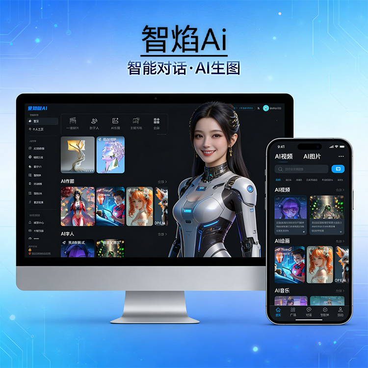 智焰AI系统-聚合GPT/Claude等多模型AI对话覆盖生图+视频+音乐+PPT+数字人+智能体+3D建模的AI创作_智焰创AI