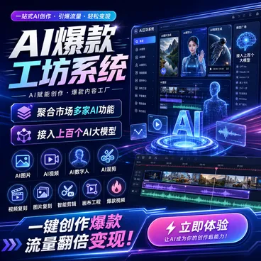 AI爆款工坊AI多功能聚合系统_智焰创_小程序搭建部署_扣子(Coze)工作流代码库_自学课程网_智焰AIGC