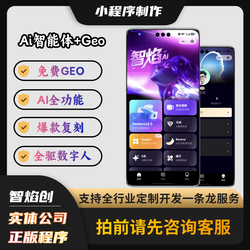 AI智能体小程序搭建/GEO功能免费使用/全驱数字人/爆款视频复刻/多功能小程序_智焰创_小程序搭建部署_扣子(Coze)工作流代码库_自学课程网_智焰AIGC