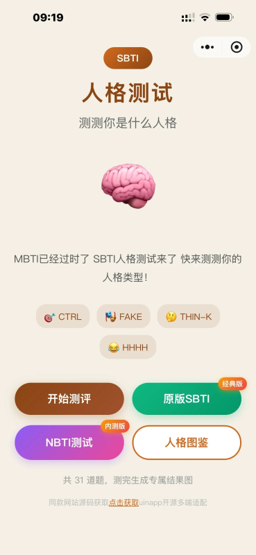 SBTI测试小程序源码，多种类合集，uinapp_智焰创_小程序搭建部署_扣子(Coze)工作流代码库_自学课程网_智焰AIGC