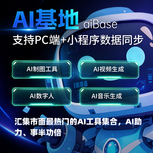 AI基地聚合工具/支持PC端/小程序端/内置接口一键调用/界面精美/功能强大_智焰创_小程序搭建部署_扣子(Coze)工作流代码库_自学课程网_智焰AIGC